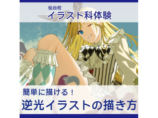 【イラスト科】簡単に描ける！逆光イラストの描き方！の画像