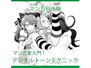 【マンガ科】＜初めての方歓迎＞ プロが教える！デジタルトーンテクニックの画像