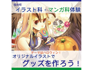 【イラスト科・マンガ科】テーマはハロウィン☆彡オリジナルグッズをつくろう！の画像