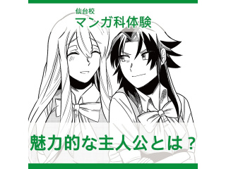 【マンガ科】プロが教えるテクニック！魅力的な主人公とは？キャラクター設定を考えよう！の画像