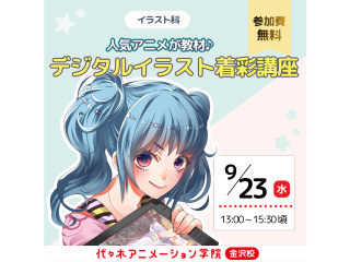 【イラスト科】あの人気アニメが教材♪基礎を学ぼう！ デジタルイラスト着彩講座の画像