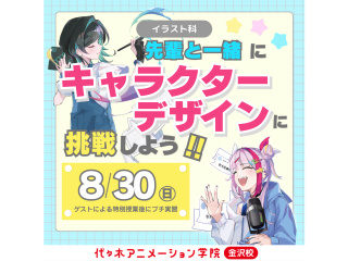 8/30(日) イラスト講座見学後は！先輩と一緒に『キャラクターデザイン』に挑戦しよう！の画像