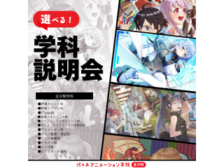 9/19(土)＜まずは業界について知ろう！＞ 選べる学科説明会＆個別相談会【金沢校で開催】の画像