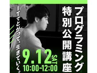 プログラミング特別公開講座の画像