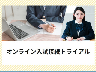 総合型選抜Ⅱ期オンライン受験希望者対象 オンライン入試 接続トライアルの画像