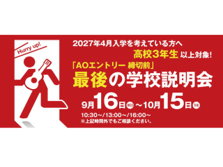 「AOエントリー締切前」 最後の学校説明会の画像