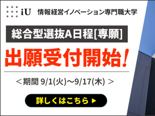  情報経営イノベーション専門職大学からのニュース画像[15334]