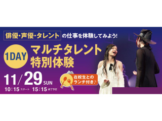 俳優・声優・タレントの仕事を体験してみよう！1DAYマルチタレント特別体験の画像