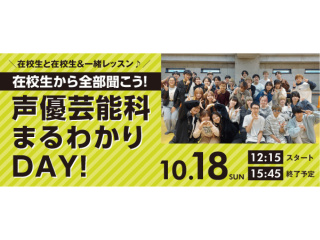 ★スペシャル★在校生から全部聞こう！声優芸能科まるわかりDAY！の画像