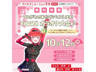 【声優アニソン科】＜歌好きな人集まれ＞YOANIカラオケ大会♪プロからその場でアドバイス！の画像