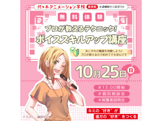 【声優アニソン科】プロが教える！ ボイススキルアップ講座の画像