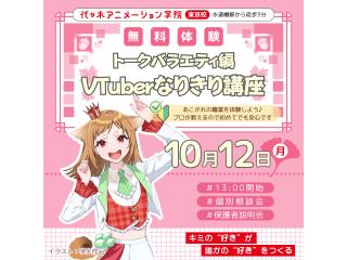 【VTuber科】なりきって楽しもう♪配信者なりきりトーク講座！～トークバラエティ編～の画像