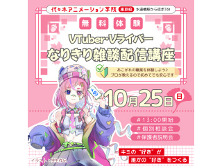 【VTuber科】配信者なりきり講座！ アバターを使って雑談配信をしよう♪の画像