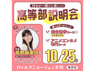 10/25＜中高生限定＞卒業生声優【高野麻里佳さん】来校！高等部説明会＆スペシャルイベントの画像