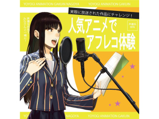 【声優タレント科】あの人気アニメが教材♪在学生と一緒に♪アニメアフレコであこがれの声優体験の画像