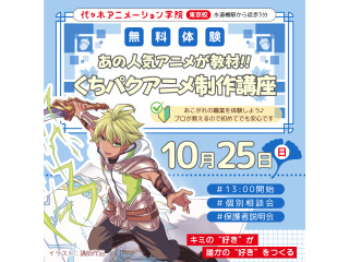 【アニメーター科】＜はじめての方歓迎＞あの人気アニメが教材♪口パクアニメ制作講座♪の画像