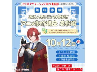 【アニメ監督・演出科】あの人気アニメが教材♪絵が描けなくても関われる！アニメ着彩講座!!の画像