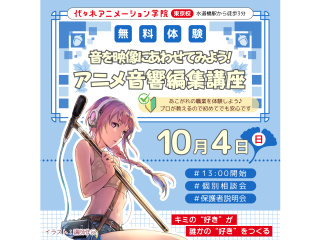【アニメ音響科】プロが教えるテクニック！ 音響編集講座 で音を映像にあわせてみよう♪の画像