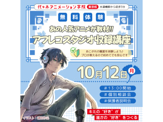 【アニメ音響科】あの人気アニメが教材♪アフレコ収録講座でキャラクターのセリフを収録しよう！の画像