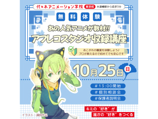 【アニメ音響科】あの人気アニメが教材♪アフレコ収録講座でキャラクターのセリフを収録しよう！の画像