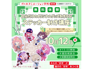 【イラスト科・マンガ科合同 】ステッカー制作講座で自分だけのオリジナルグッズを作ろう！の画像