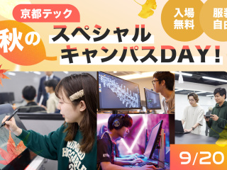 京都テック秋のスペシャルキャンパスDAYの画像
