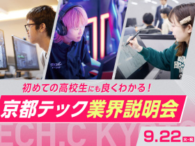 京都デザイン＆テクノロジー専門学校京都テック業界説明会
