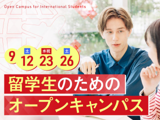 留学生のためのオープンキャンパスの画像