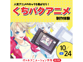 【アニメーター科】あの人気アニメが教材♪アニメのキャラを動かそう！くちパクアニメ制作体験！の画像