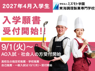  東海調理製菓専門学校からのニュース画像[15553]