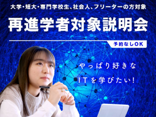 再進学者対象 学校説明会の画像