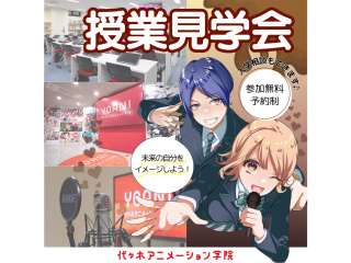【授業見学＆進路相談】 入学後の自分をイメージできる！代アニ授業見学会の画像