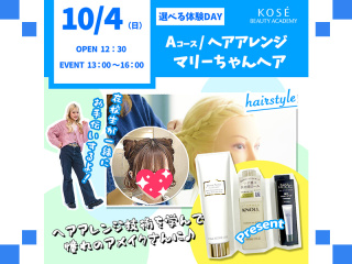202６/10/4（日）選べる体験DAY【Ａコース】ヘアアレンジ／マリーちゃんヘアの画像