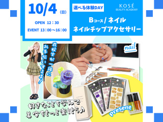 2026/10/4（日）選べる体験DAY【Bコース】ネイル／ネイルチップアクセサリーの画像