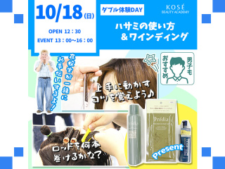 2026/10/18（日）W体験DAY　 『ハサミの使い方＆ワインディング』の画像