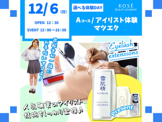 2026/12/6（日）選べる体験DAY【Ａコース】アイリスト体験の画像