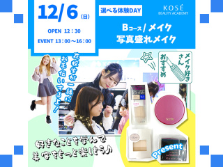 2026/12/6（日）選べる体験DAY【Bコース】メイク　写真盛れメイクの画像
