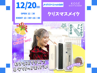 202６/12/20（日） メイクスペシャル『クリスマスメイク』の画像