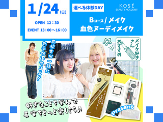 2027/01/24（日）選べる体験DAY【Ｂコース】メイク 血色ヌーディメイクの画像