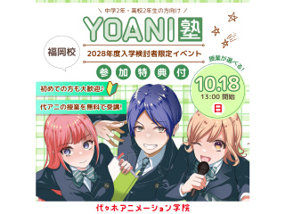 【高2・中2向け】＜YOANI塾＞好きを先取りできる無料特別教室◆2028年度入学希望対象の画像