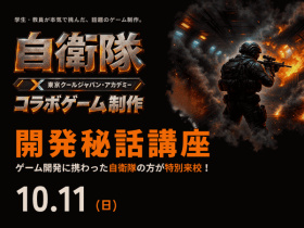 専門学校 東京クールジャパン・アカデミー【10/11(日)限定！】自衛隊コラボゲーム開発秘話講座