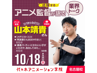10/18(日) 卒業生アニメ監督【山本靖貴さん】来校！業界トーク＆スペシャルイベントの画像