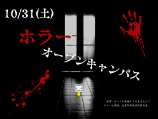 【特別講演（株）闇】ホラーオープンキャンパスの画像