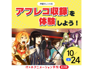 【声優タレント科】本格的アフレコブースでアフレコ収録を体験しよう！人気アニメでアフレコ体験の画像