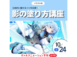 【イラスト科】プロが教えるテクニック！立体的に魅せるコツを伝授！影の塗り方講座の画像