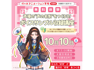 【声優タレント科】 プロが教える！ ボイスサンプル収録講座＜音声データプレゼント＞の画像