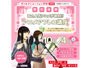10月【声優タレント科】在学生と一緒に人気アニメのアフレコあこがれの声優体験！の画像