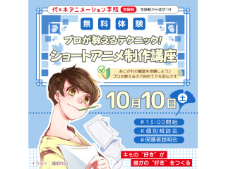 【アニメーター科】プロが教えるテクニック！ ショートアニメのつくり方講座の画像