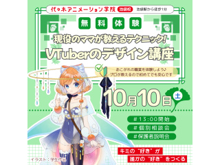 【イラスト科】プロが教える！ VTuberキャラクターデザイン講座の画像