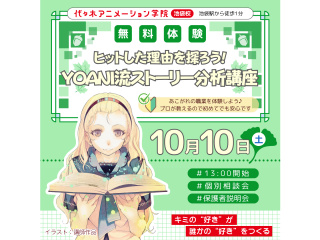 【シナリオ・小説科】 YOANI流・ストーリー分析講座！プロと一緒にヒットの理由を探ろう！の画像